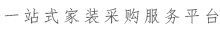 一站式西宁家装采购服务平台